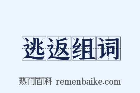 逃返组词是什么意思的图片